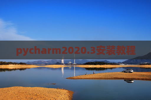 pycharm2020.3安装教程 pycharm2020.3安装教程